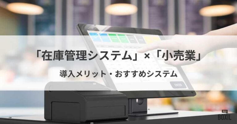 小売業に在庫管理システムを導入するメリット・おすすめシステム