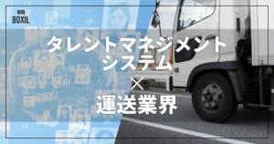 運送業界向けタレントマネジメントシステムおすすめ比較！解決できる課題