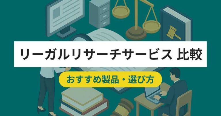 リーガルリサーチサービス比較おすすめ13選！料金やメリット・選び方のポイント