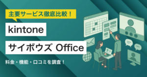 kintone（キントーン）とサイボウズ Officeどちらを採用すべき？主要グループウェアを徹底比較！