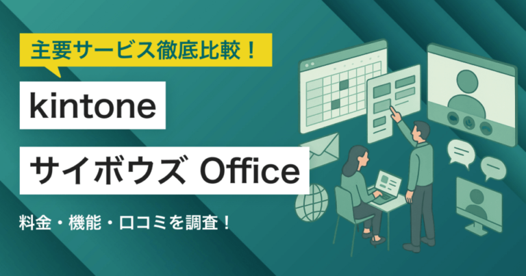 kintone（キントーン）とサイボウズ Officeどちらを採用すべき？主要グループウェアを徹底比較！
