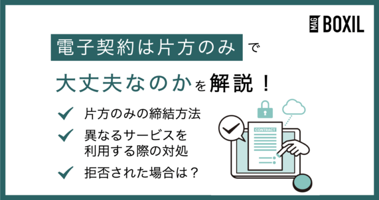 電子契約は片方のみでも大丈夫！契約方法や拒否された場合の対処法を紹介