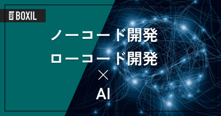 ノーコード・ローコード開発でのAI活用 – AI開発ツール5選