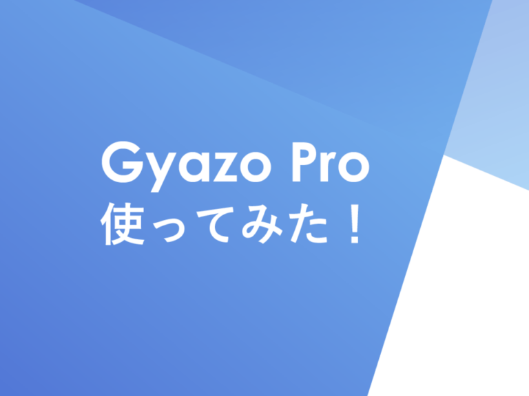 Gyazo Pro（有料）を使ってみた！無料との違い・ショートカット・Chrome拡張機能の使い方