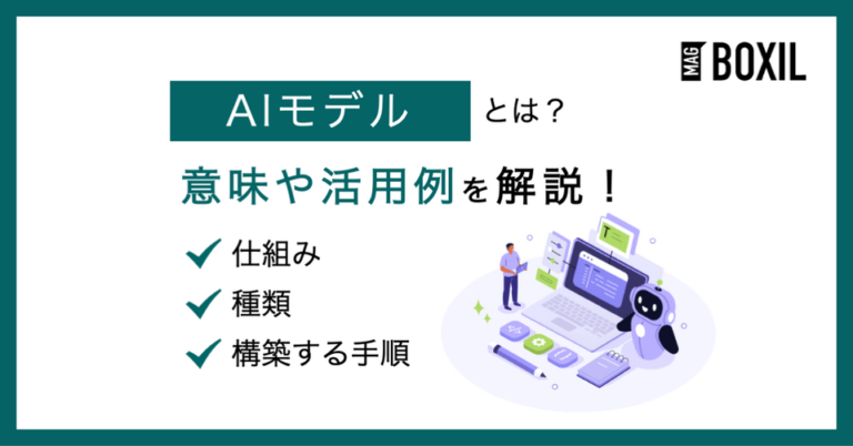 AIモデルとは？仕組みや重要性、作成する手順