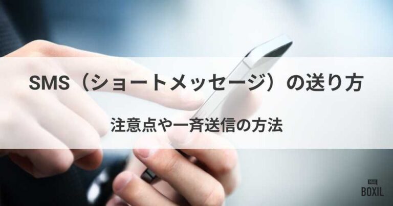 SMS（ショートメッセージ）の送り方や注意点・一斉送信の方法