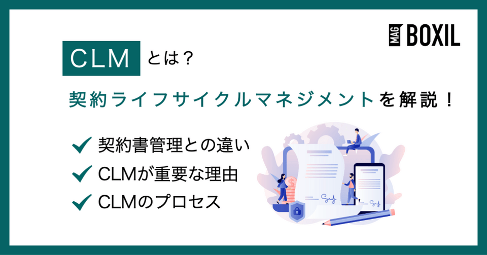 CLM（契約ライフサイクルマネジメント）とは？意味やメリット