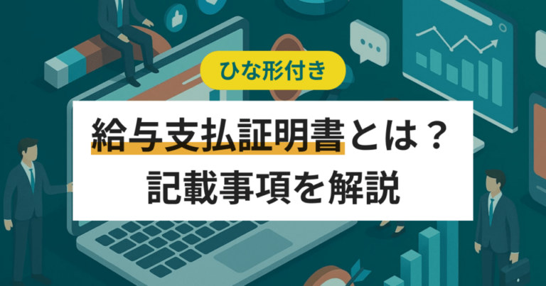 給与支払証明書とは？ひな形付きで記載事項を解説