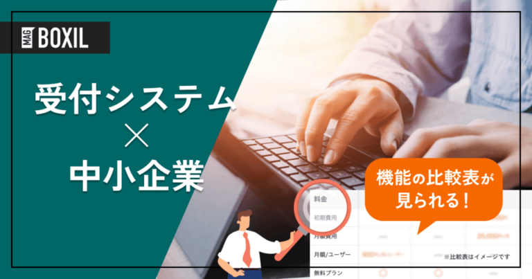 中小企業向け受付システム6選｜業務効率とセキュリティを両立する方法