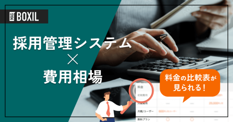 採用管理システム（ATS）の費用相場と料金比較・おすすめソフト