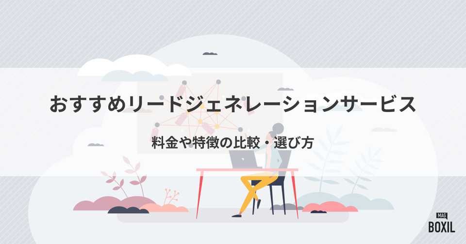 リードジェネレーションサービス比較！料金や特徴の比較・選び方