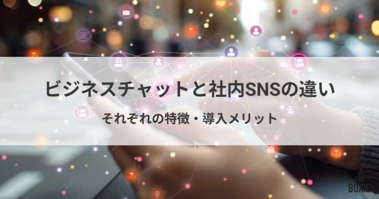 ビジネスチャットと社内SNSの違いとは？共通点・それぞれの特徴・選び方
