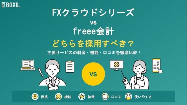 TKCの会計ソフト「FXクラウドシリーズ」とfreee会計どちらを採用すべき？主要会計ソフトを徹底比較！
