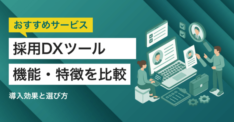 採用DXツールおすすめ10選をタイプ別に紹介！導入効果と選び方