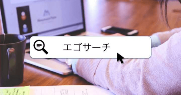 エゴサーチとは？芸能人や一般人がする意味 | やり方と検索方法・注意点
