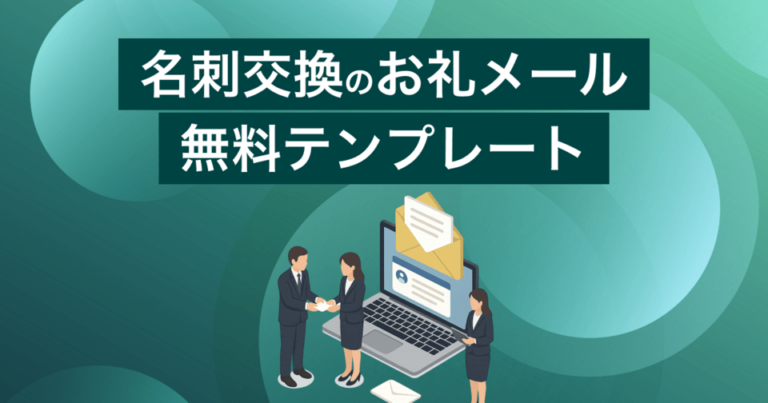 名刺交換のお礼メールの無料テンプレート | 書き方も紹介