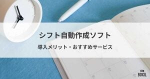 シフト自動作成ソフトおすすめ8選！導入メリット・選び方