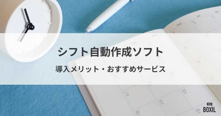 シフト自動作成ソフトおすすめ8選！導入メリット・選び方