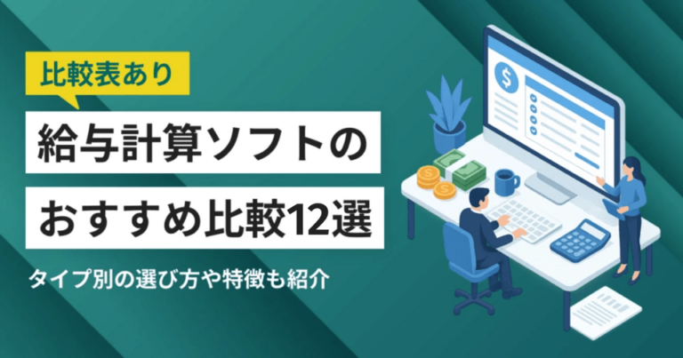 給与計算ソフトの比較おすすめ12選 – 料金・連携比較表 | 図解チャートで選び方がわかる