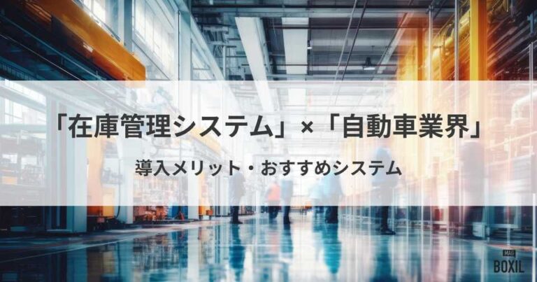 自動車業界に在庫管理システムを導入するメリット・おすすめシステム