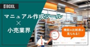 小売業界向けマニュアル作成ツールおすすめ比較！解決できる課題