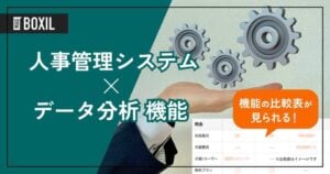 データ分析機能を搭載する人事管理システムおすすめ11選