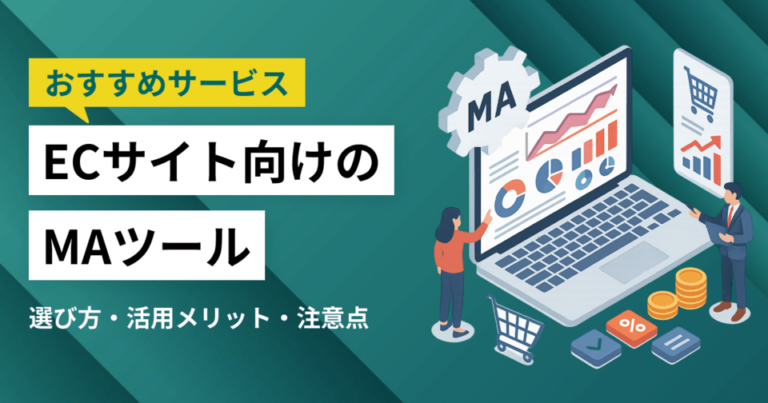 ECサイト向けのMAツールのおすすめ9選！選び方・活用メリット・注意点