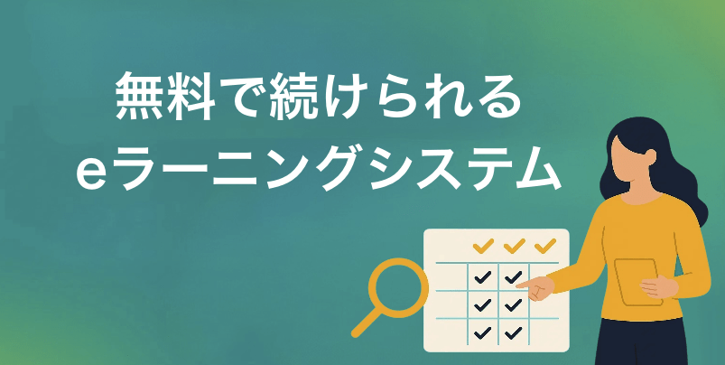 無料で続けられるeラーニングシステム4選 – 比較表 | 有料との違い