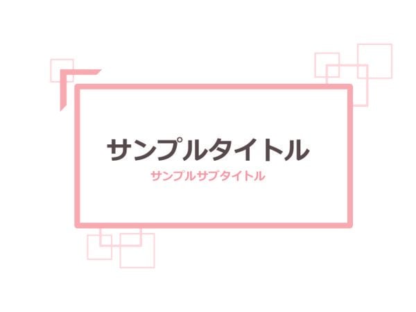 パワーポイントテンプレート【シンプル - スクエア】 ピンク