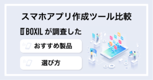 スマホアプリ作成ツールおすすめ比較9選！初心者でも開発・製作可能？【iOS／Android】
