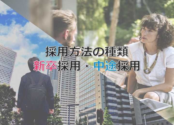 採用方法の種類を新卒・中途別に解説！優秀人材を採用するには