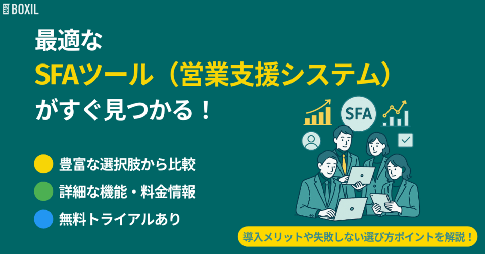 SFA(営業支援)ツール比較おすすめ21選｜タイプ別と選び方