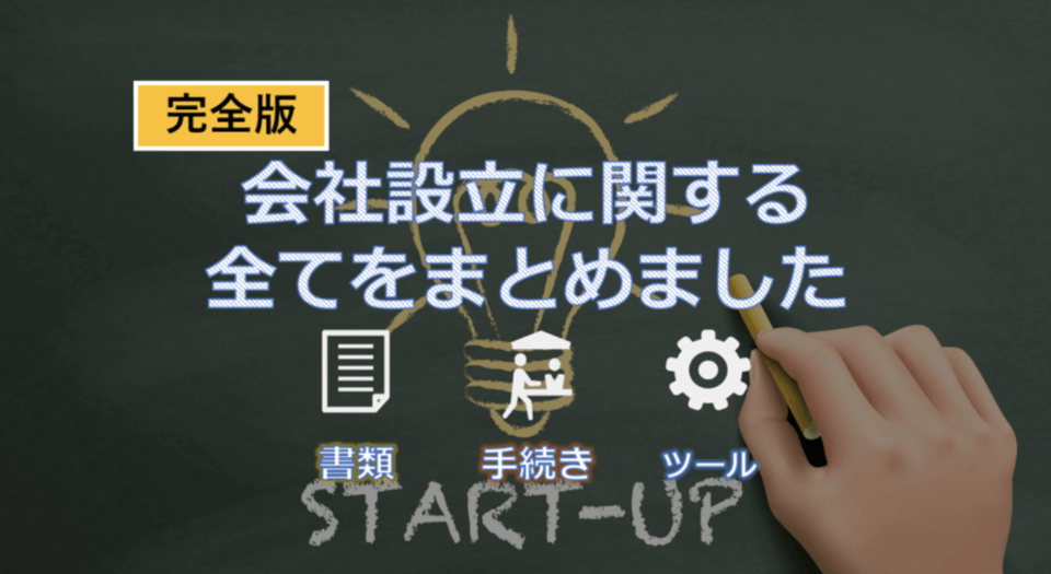 会社・法人設立の方法や手続きの流れ – 会社設立を支援するクラウドサービスとは