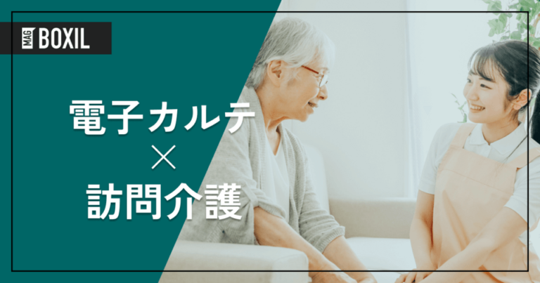 訪問看護向けの電子カルテおすすめ5選 | 選び方やメリット、費用