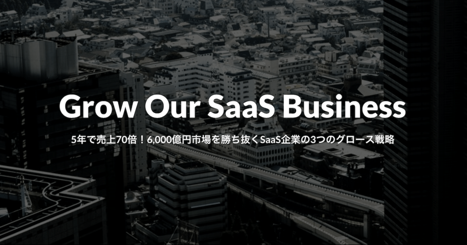 【特集3】SaaSのエンタープライズ開拓で対応すべき12の開発要件と付加価値の作り方とは