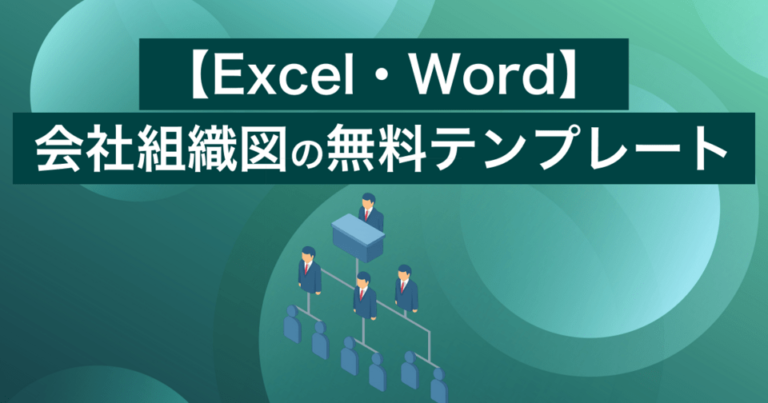 【Excel・Word】会社組織図の無料テンプレートと作り方