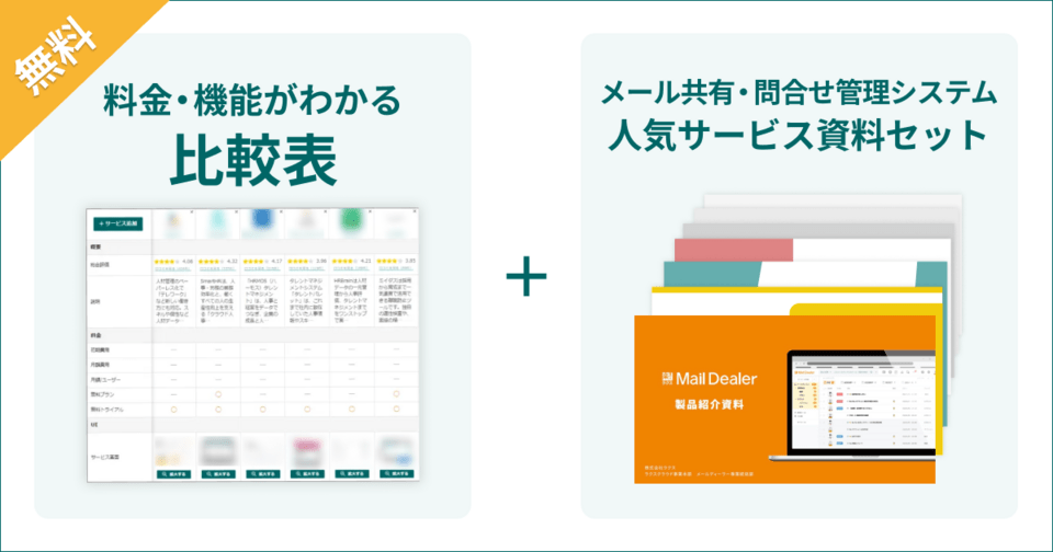 メール共有・問い合わせ管理システムの比較表とサービス資料
