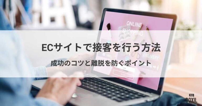 ECサイトで接客を行う方法！成功のコツ・離脱しないためのポイント
