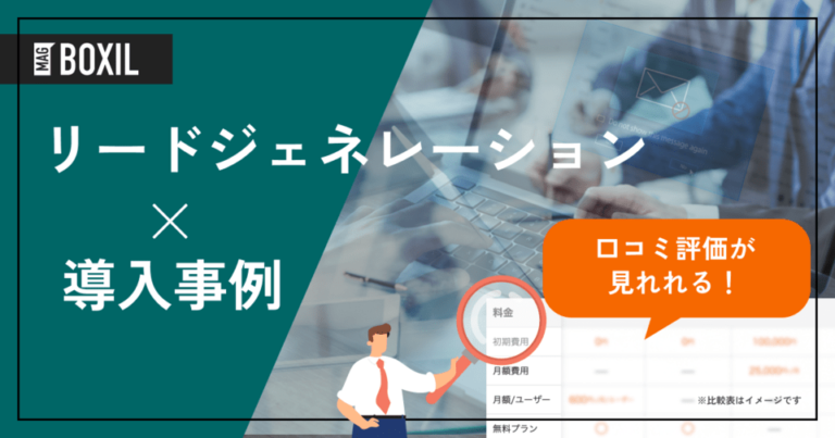 リードジェネレーションサービスの導入事例！よくある課題と導入効果