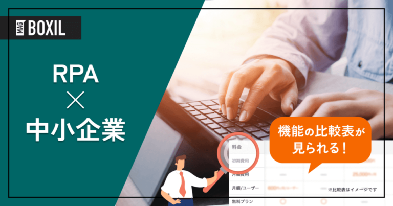 【おすすめ13選】中小企業に最適なRPAとは？費用対効果を高めるポイント
