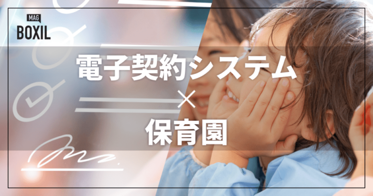 保育園向け電子契約システム6選！解決できる課題