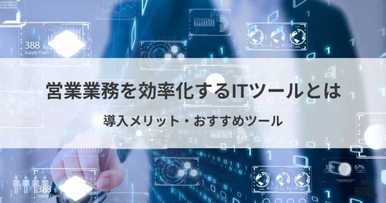 営業のIT化に適したツールとは？効率化するメリット・おすすめツール