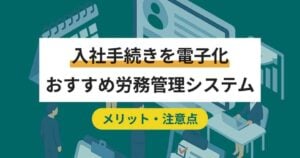 入社手続きを電子化するクラウドシステム13選！ペーパーレスのメリット・方法
