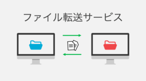 ファイル転送サービス徹底比較12選！おすすめやメリット【法人向け】