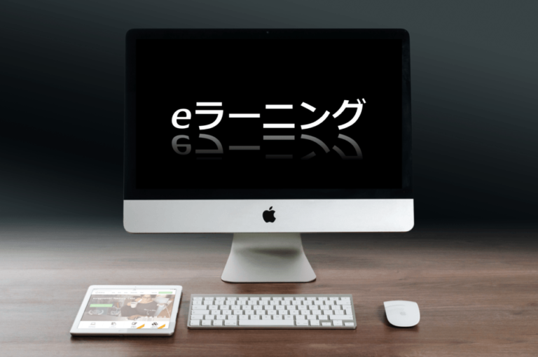 eラーニングとは – メリット・デメリット | 目的・費用・トレンドまで紹介