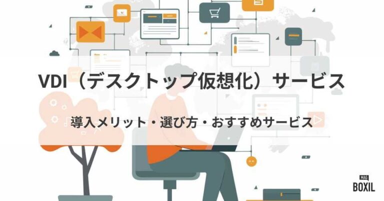 VDI（デスクトップ仮想化）サービス比較！導入メリット・選び方・おすすめサービス