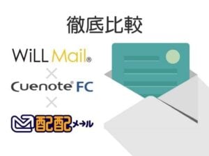 WiLL Mail×Cuenote FC×楽楽メールマーケティング（旧：配配メール）の機能と価格を徹底比較 | メール配信システムで開封率向上