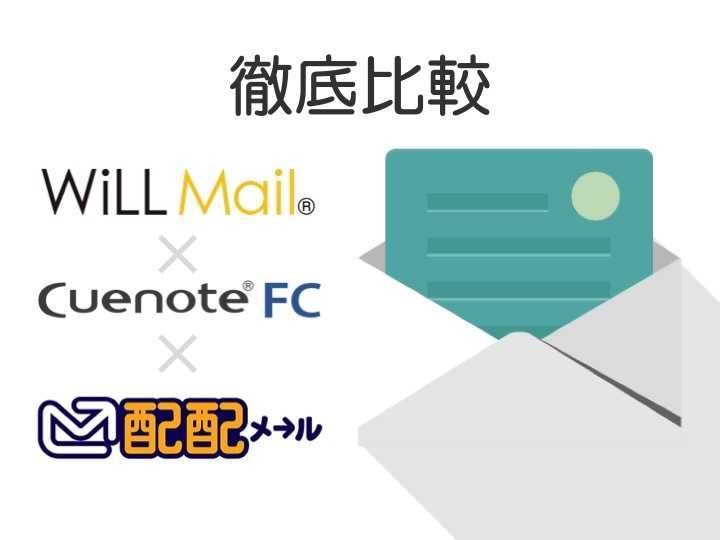 WiLL Mail×Cuenote FC×楽楽メールマーケティング（旧：配配メール）の機能と価格を徹底比較 | メール配信システムで開封率向上