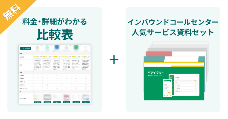 インバウンドコールセンターの比較表とサービス資料