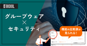 セキュリティに強いグループウェア11選 – 機能・料金比較